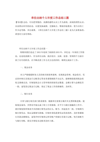 单位出纳个人年度工作总结三篇