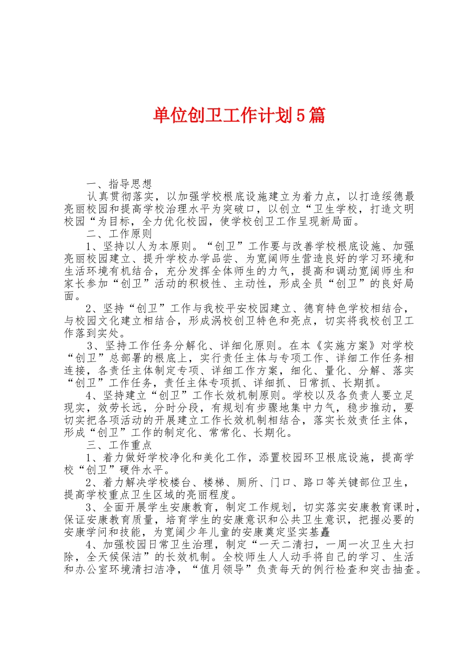 单位创卫工作计划5篇_第1页