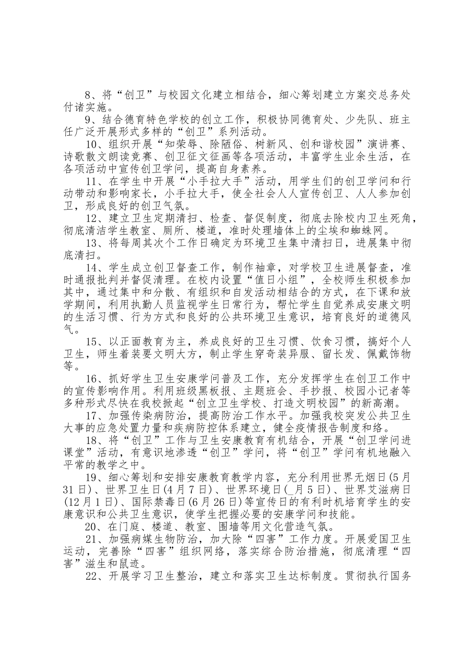 单位创卫工作计划5篇_第3页