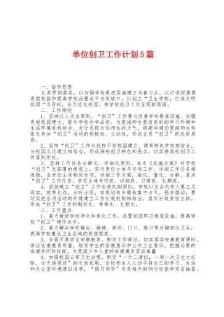 单位创卫工作计划5篇
