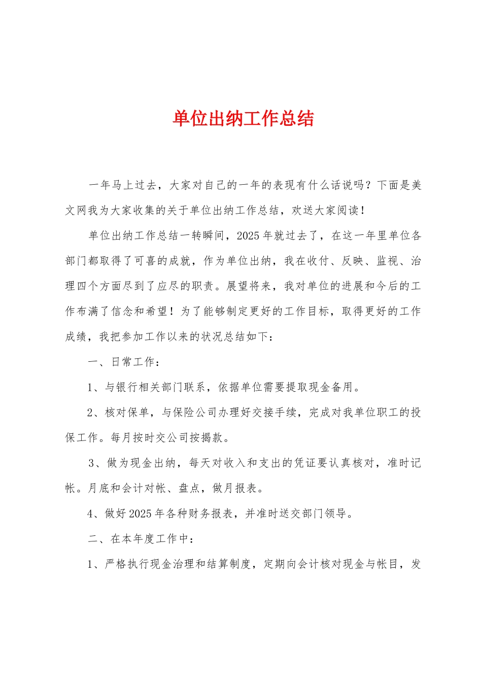 单位出纳工作总结_第1页