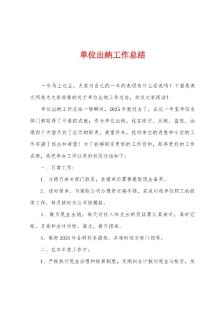 单位出纳工作总结