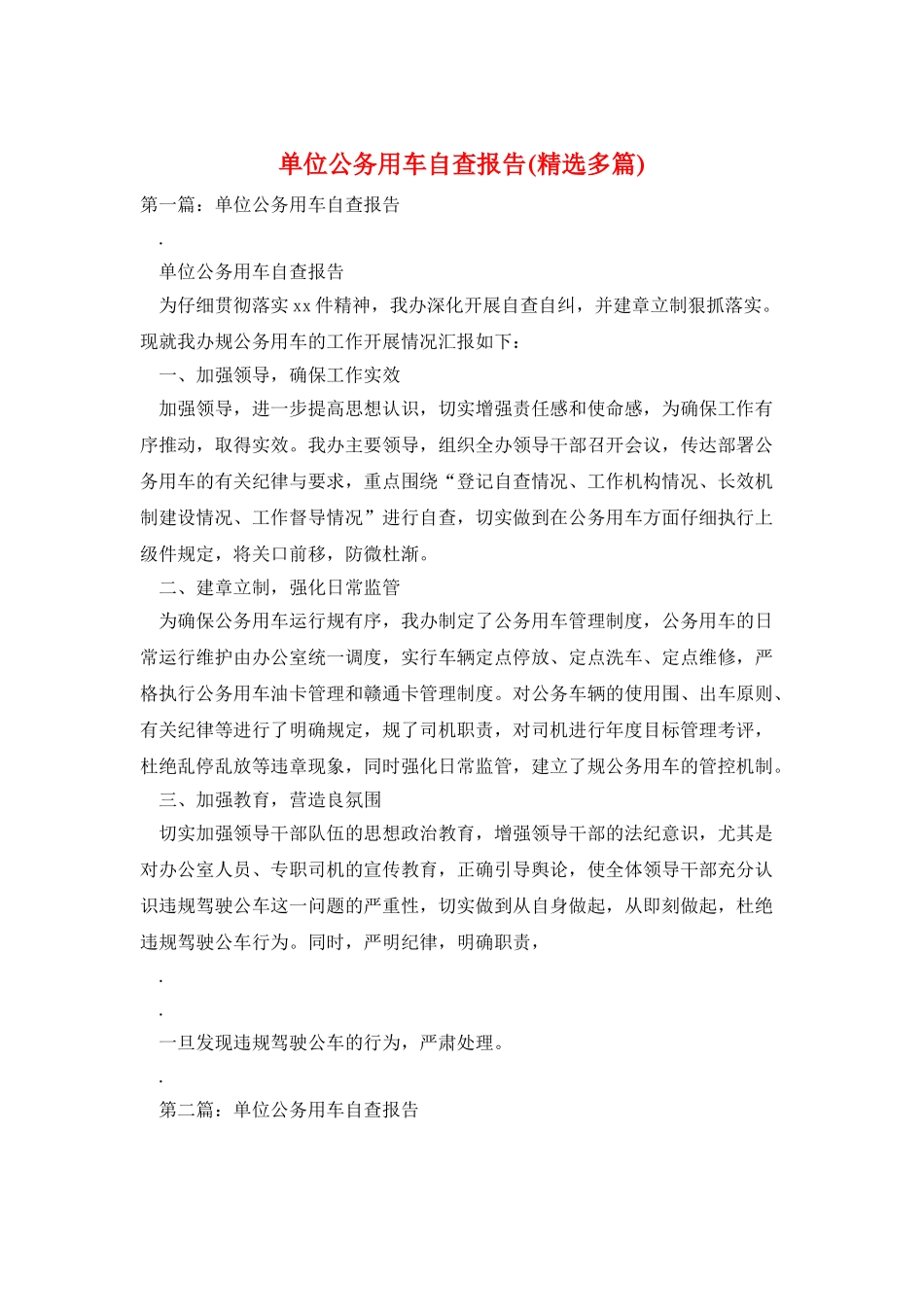 单位公务用车自查报告_第1页