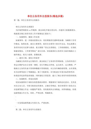单位公务用车自查报告