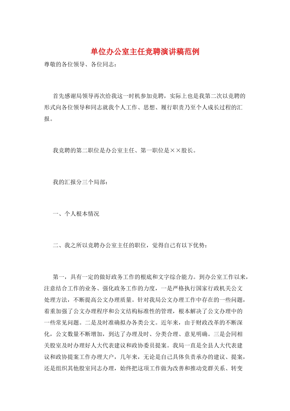 单位办公室主任竞聘演讲稿范例_第1页