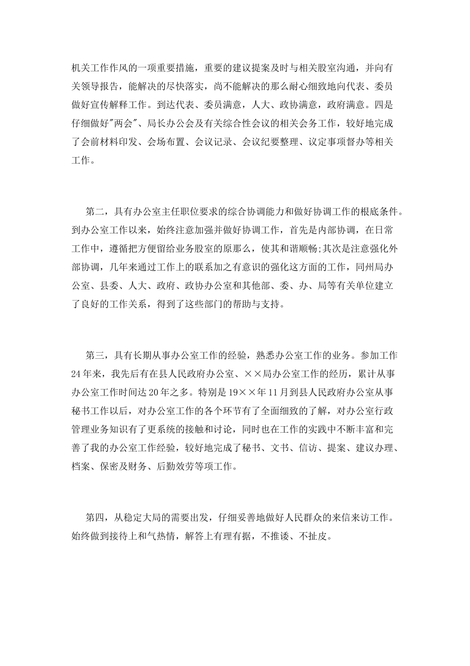 单位办公室主任竞聘演讲稿范例_第2页