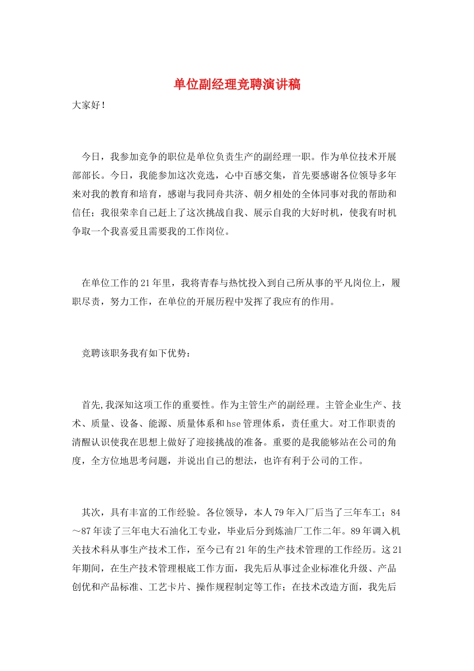 单位副经理竞聘演讲稿_第1页