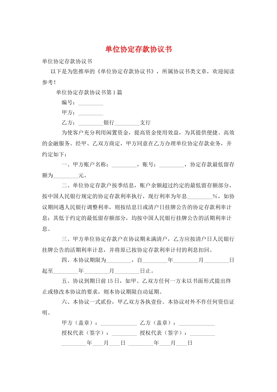 单位协定存款协议书_第1页