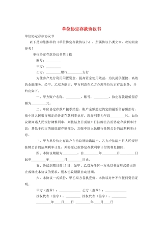 单位协定存款协议书