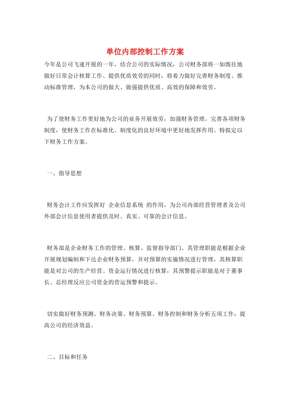 单位内部控制工作计划_第1页