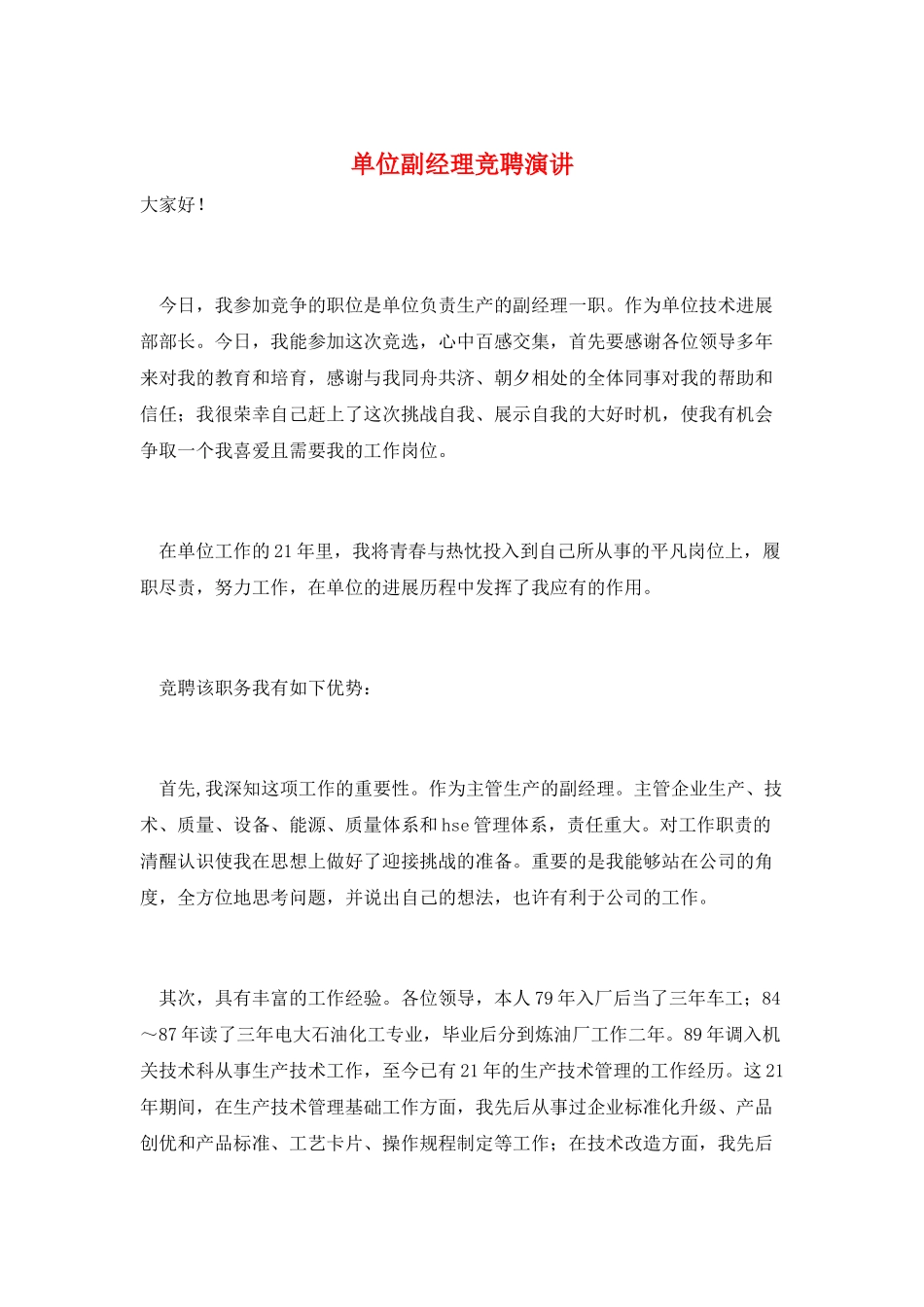 单位副经理竞聘演讲_第1页
