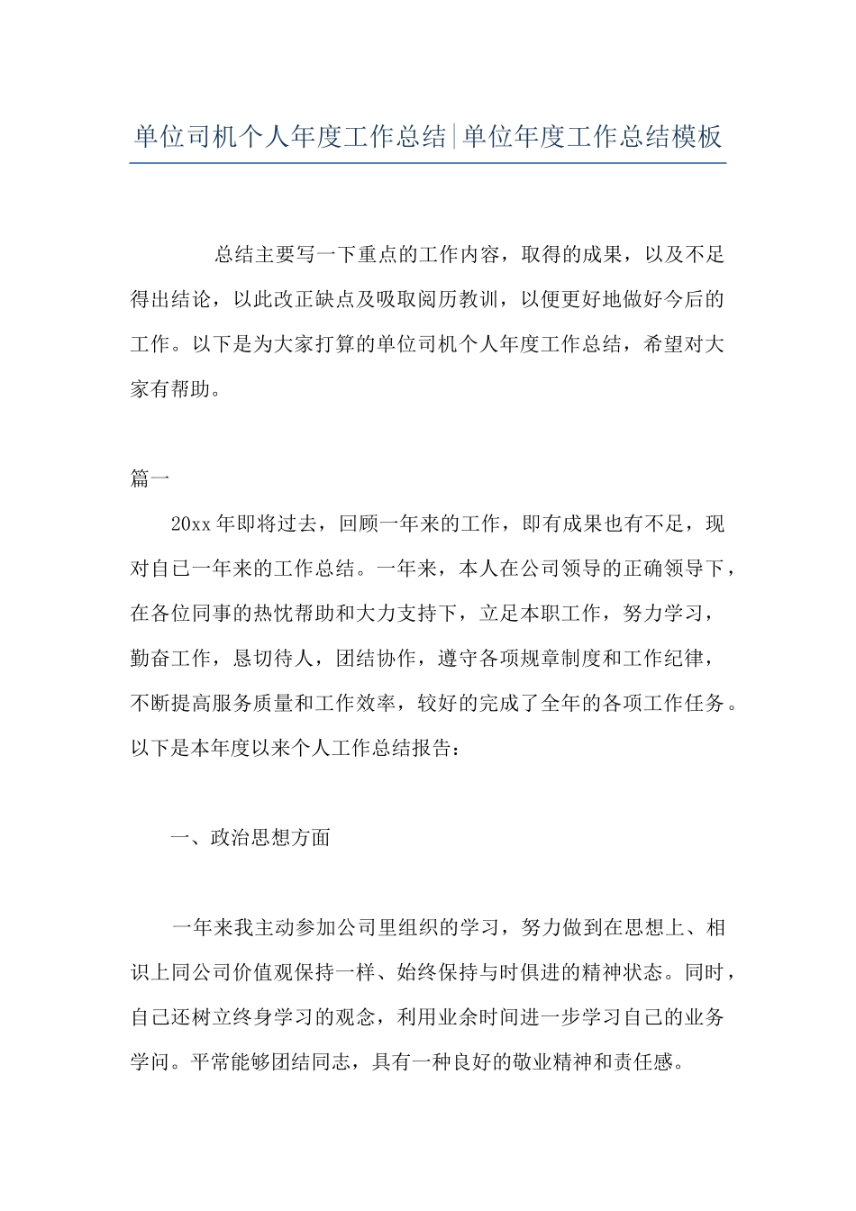 单位司机个人年度工作总结-单位年度工作总结模板_第1页