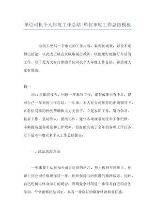 单位司机个人年度工作总结-单位年度工作总结模板