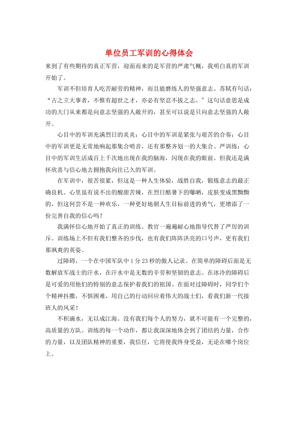 单位员工军训的心得体会_第1页