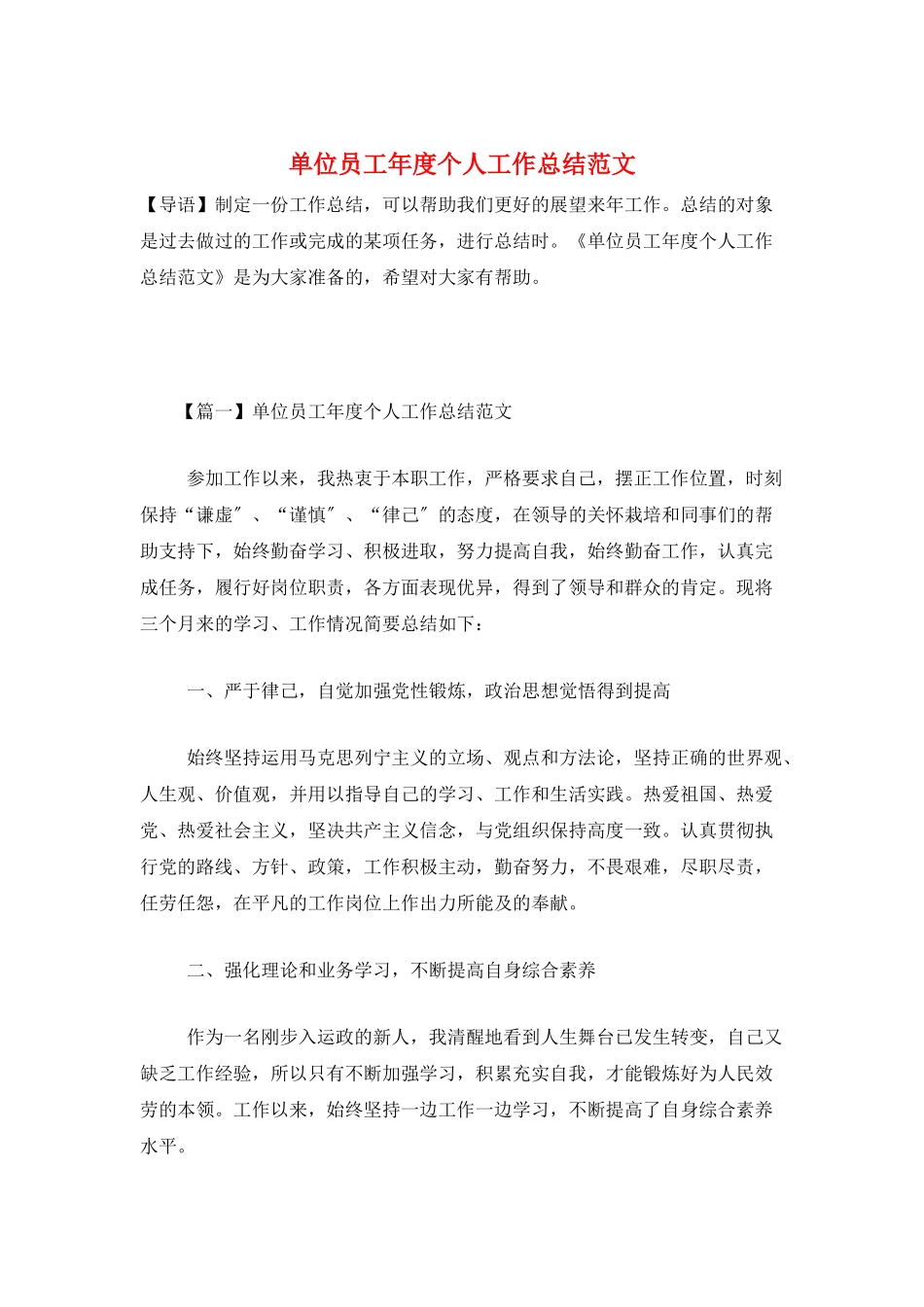 单位员工年度个人工作总结范文_第1页