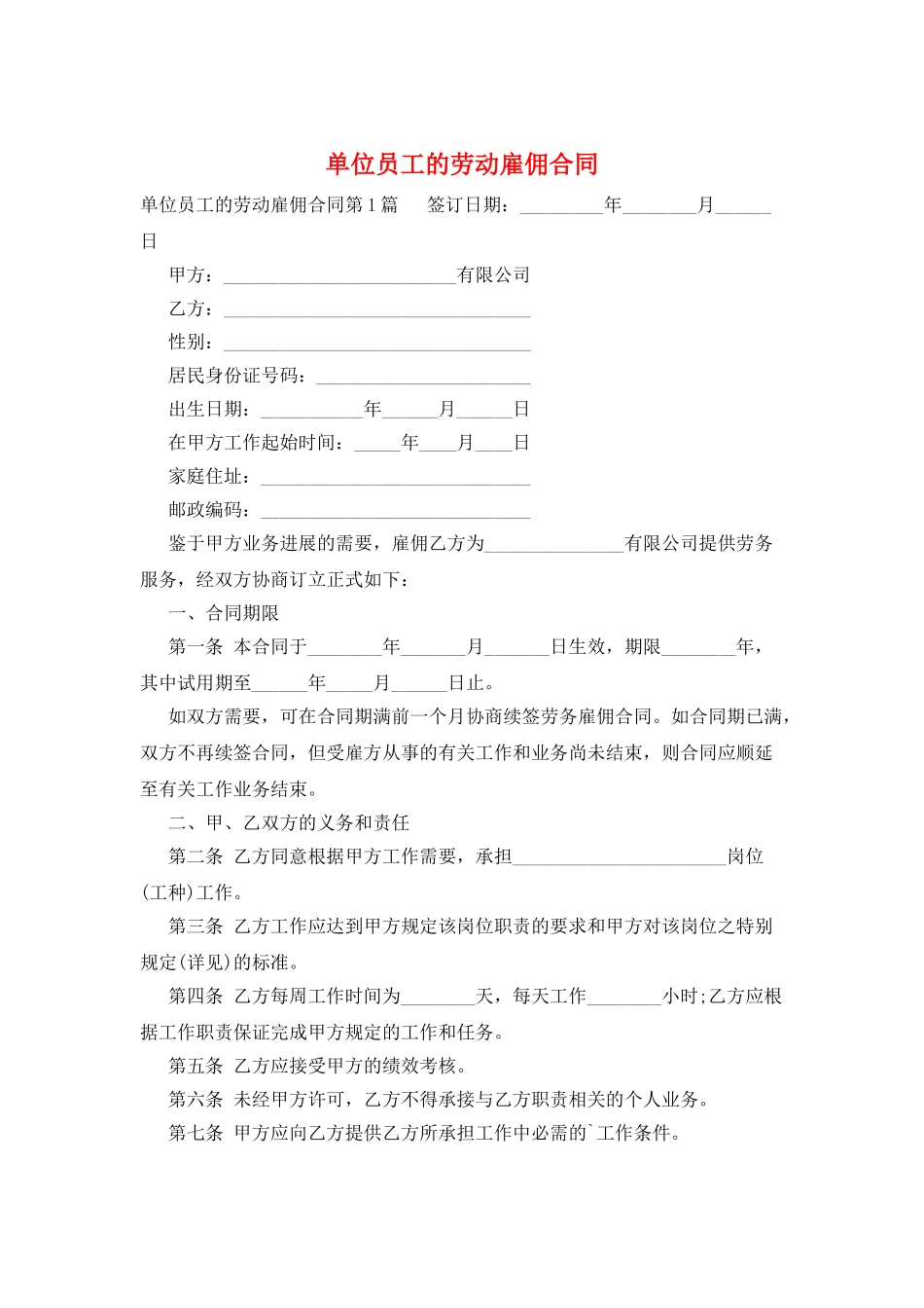 单位员工的劳动雇佣合同_第1页