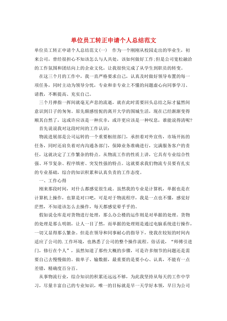 单位员工转正申请个人总结范文_第1页