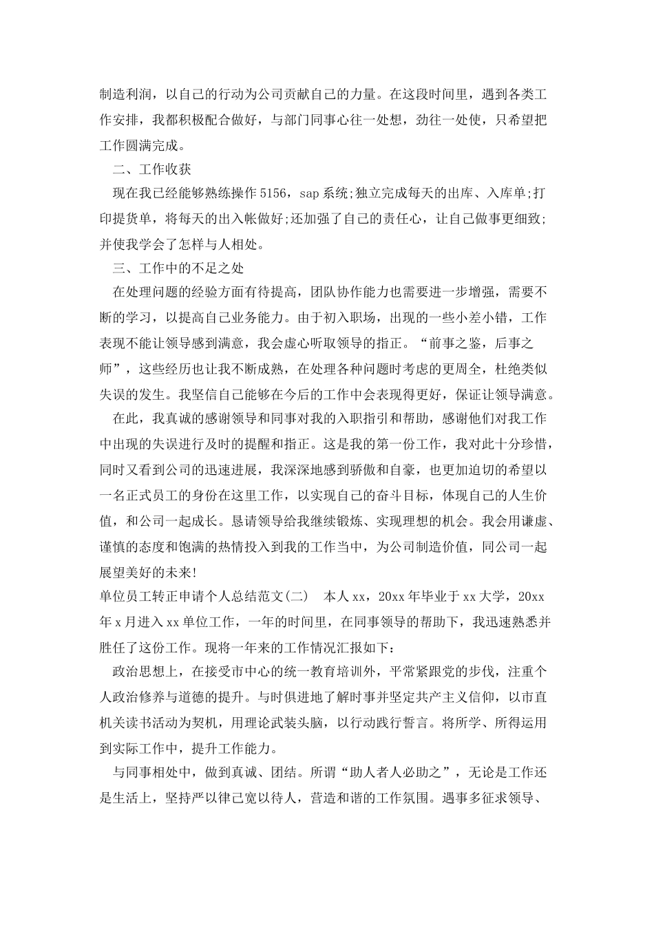 单位员工转正申请个人总结范文_第2页