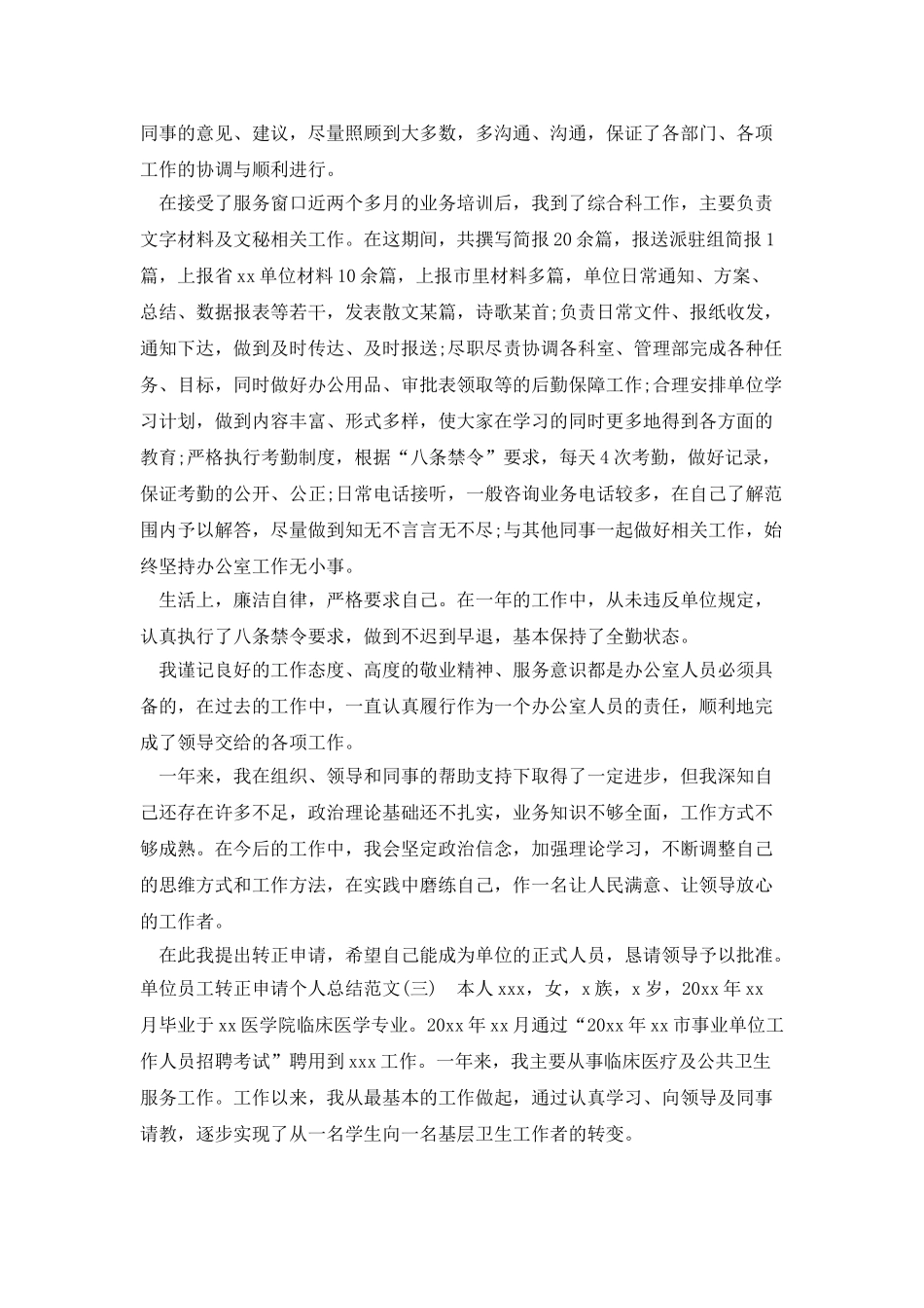 单位员工转正申请个人总结范文_第3页