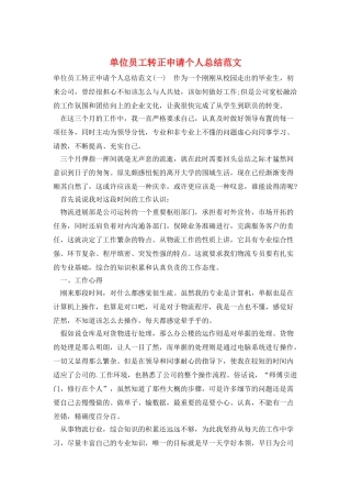 单位员工转正申请个人总结范文