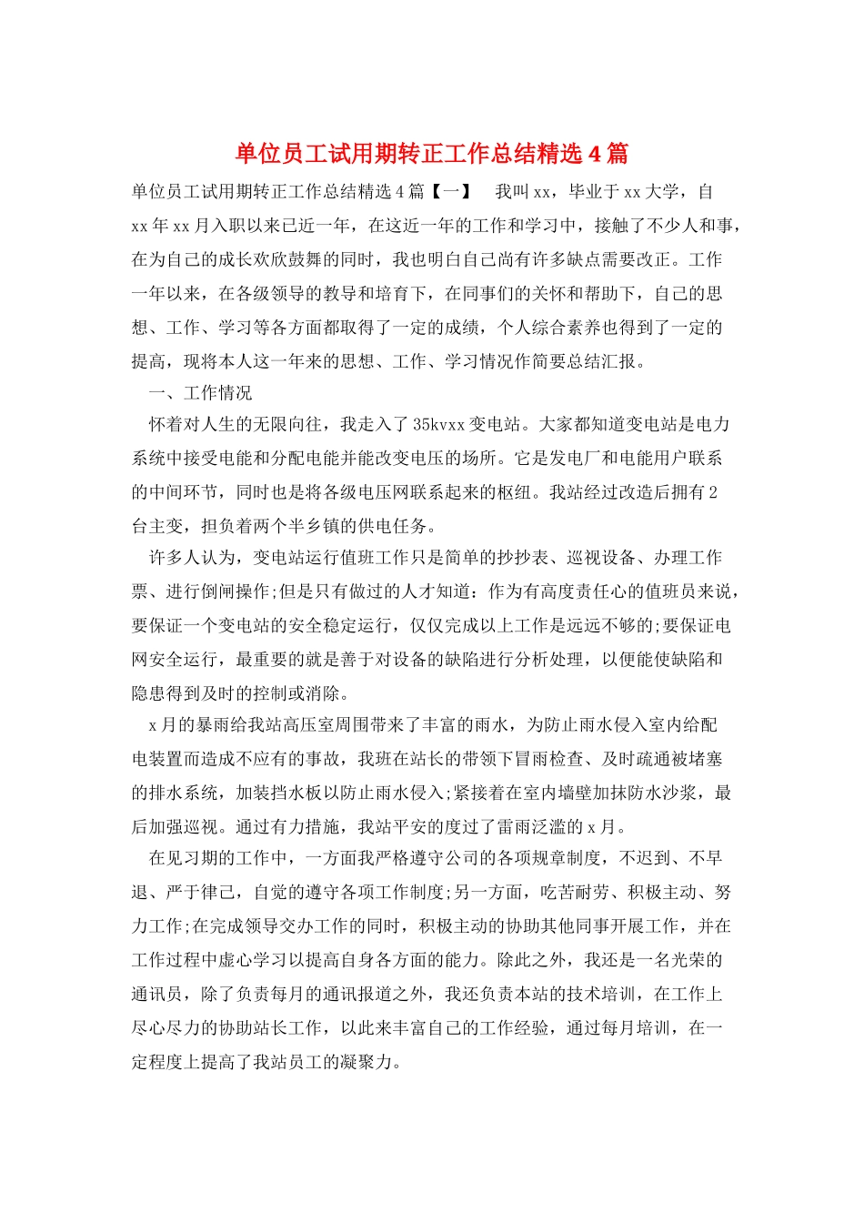 单位员工试用期转正工作总结精选4篇_第1页
