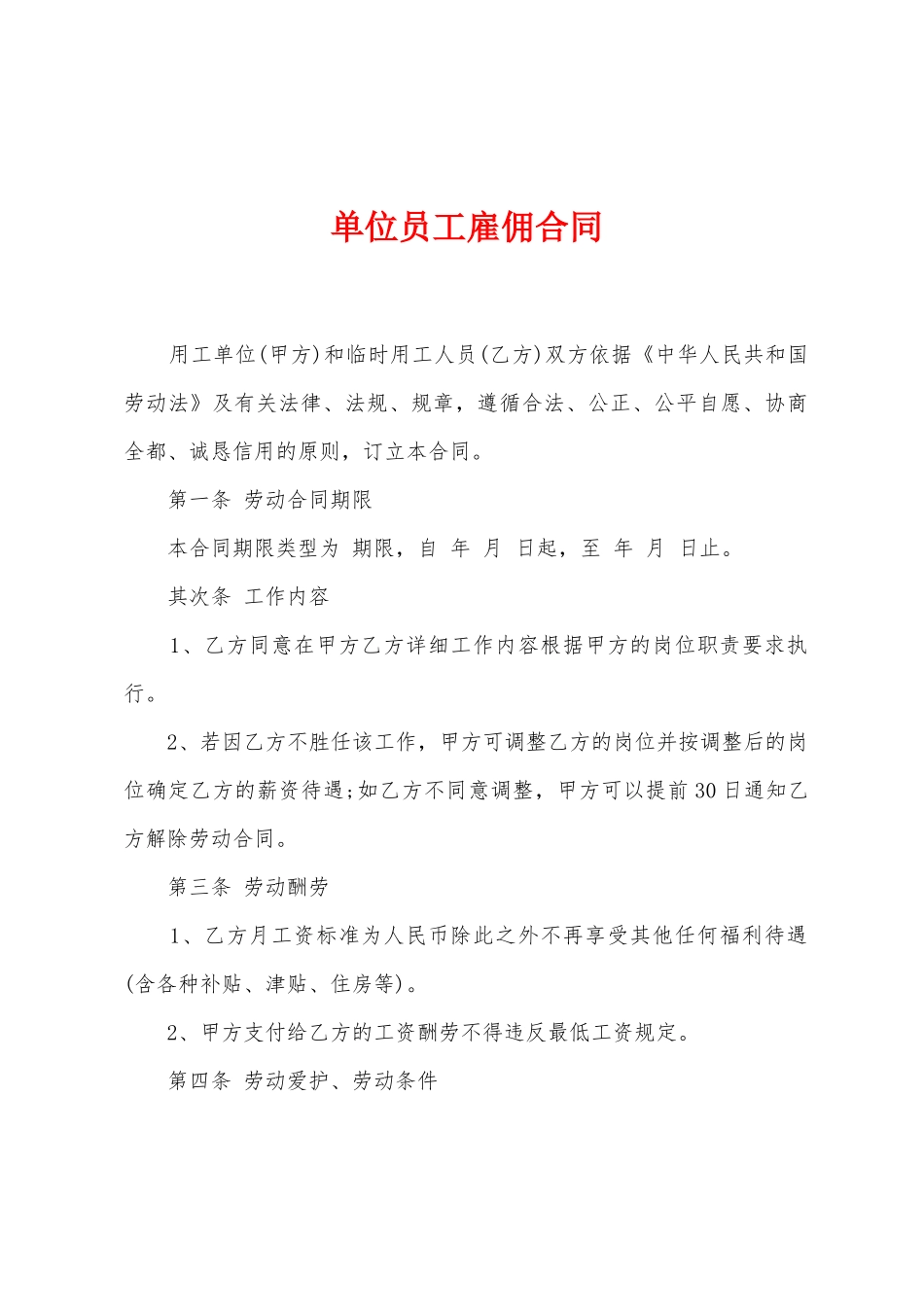 单位员工雇佣合同_第1页