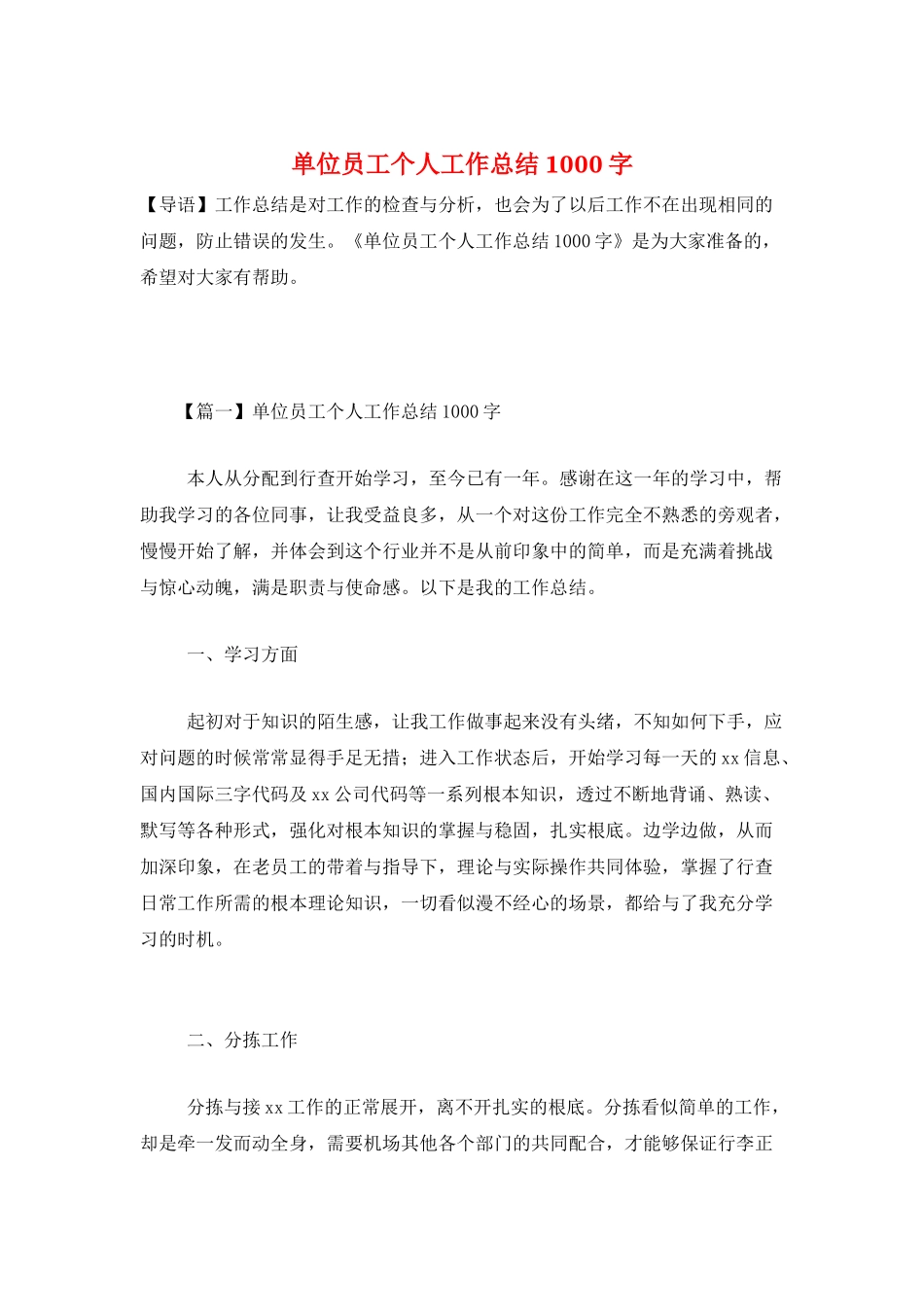 单位员工个人工作总结1000字_第1页