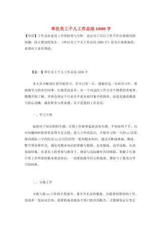 单位员工个人工作总结1000字