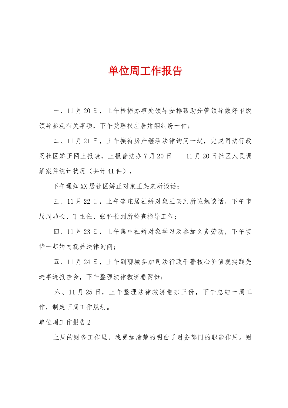 单位周工作报告_第1页