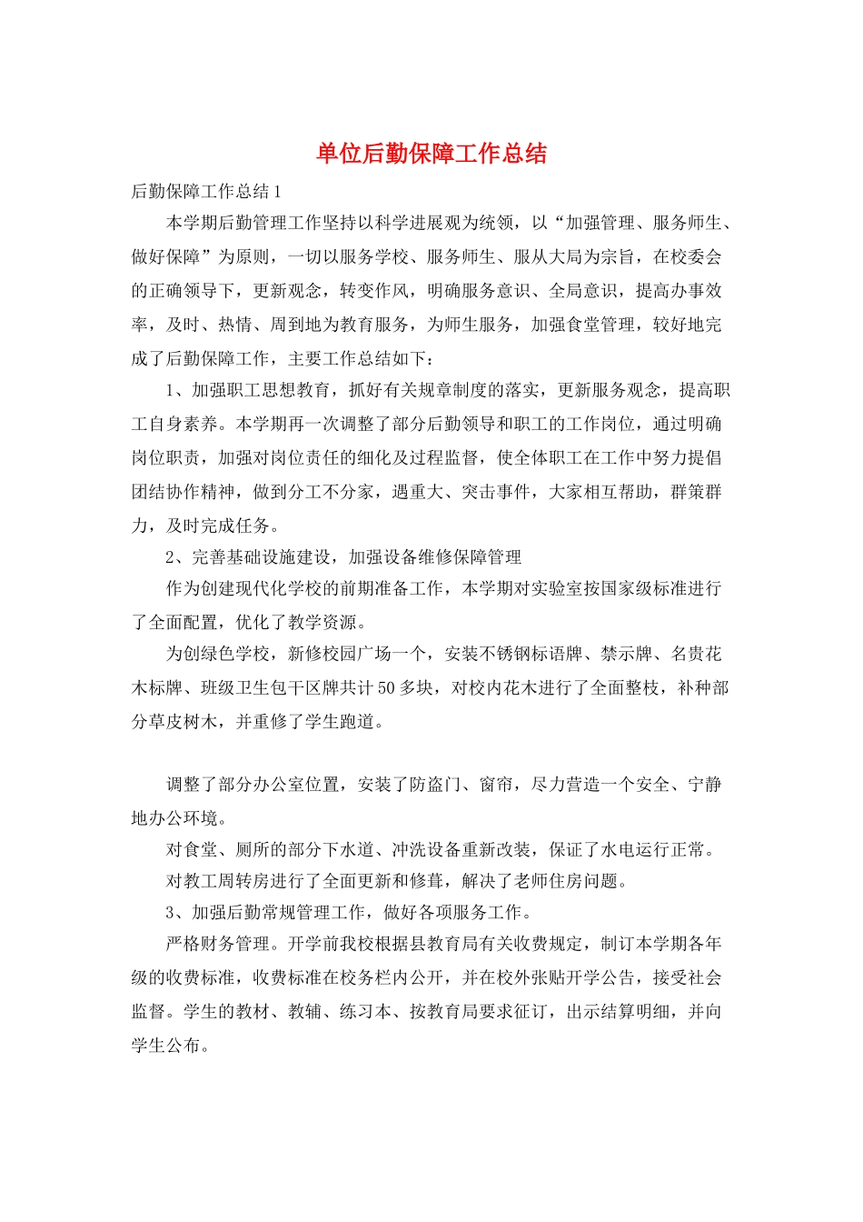 单位后勤保障工作总结_第1页