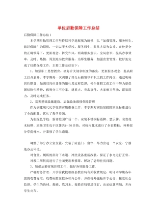 单位后勤保障工作总结