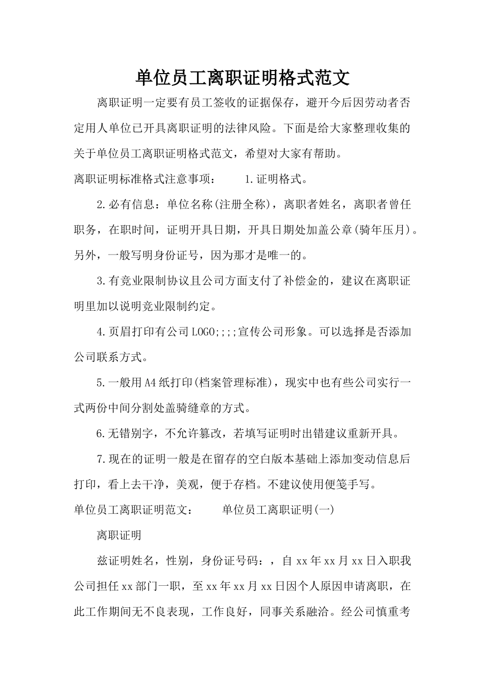 单位员工离职证明格式范文（标准版）_第1页