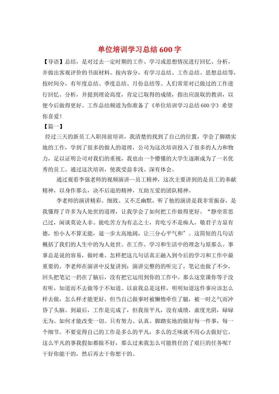 单位培训学习总结600字_第1页