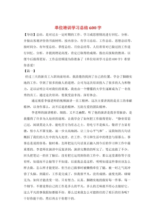 单位培训学习总结600字