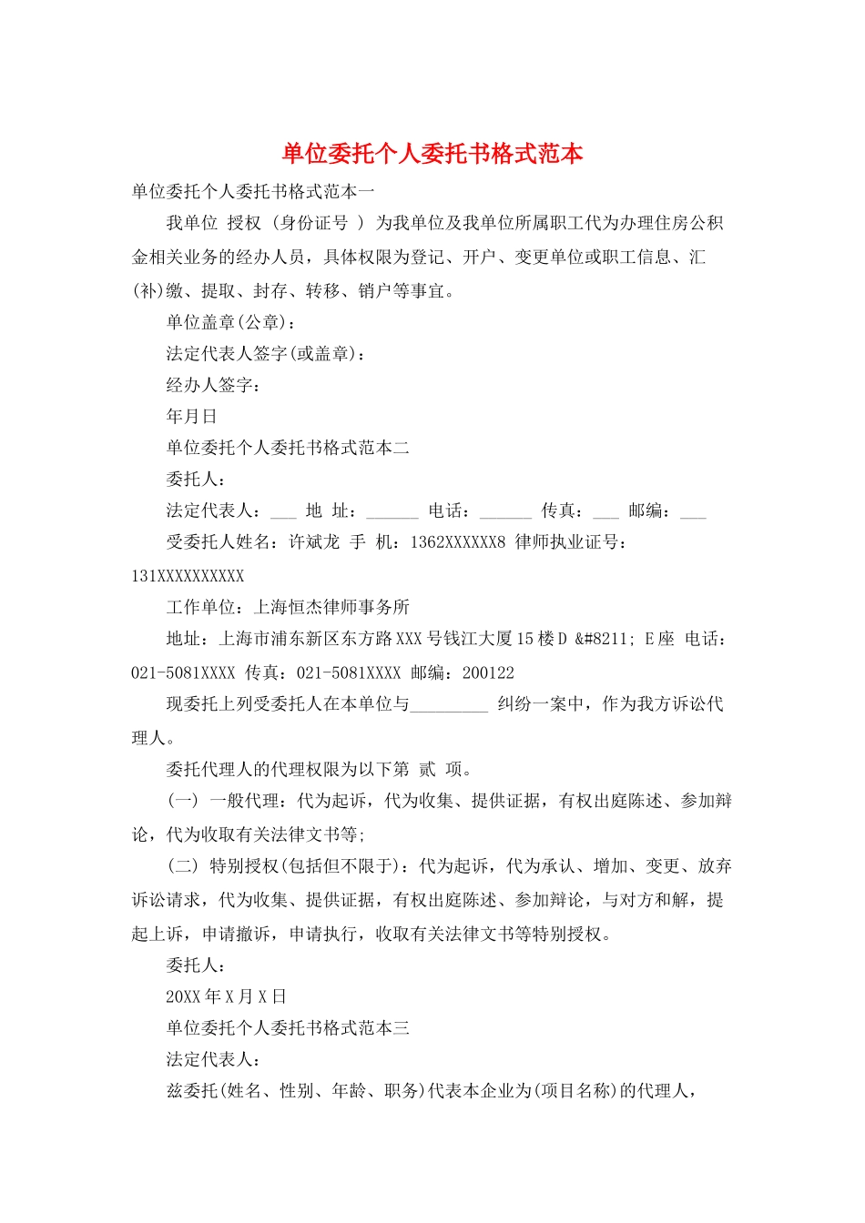 单位委托个人委托书格式范本_第1页