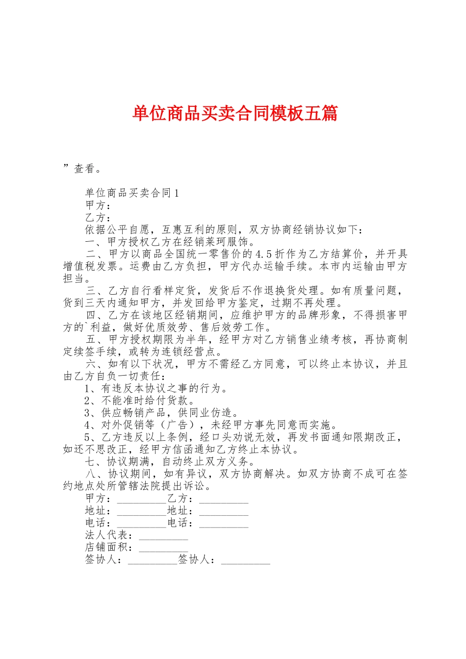 单位商品买卖合同模板五篇_第1页