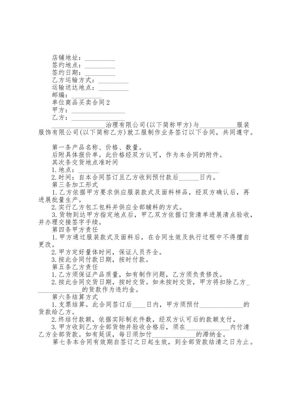单位商品买卖合同模板五篇_第2页