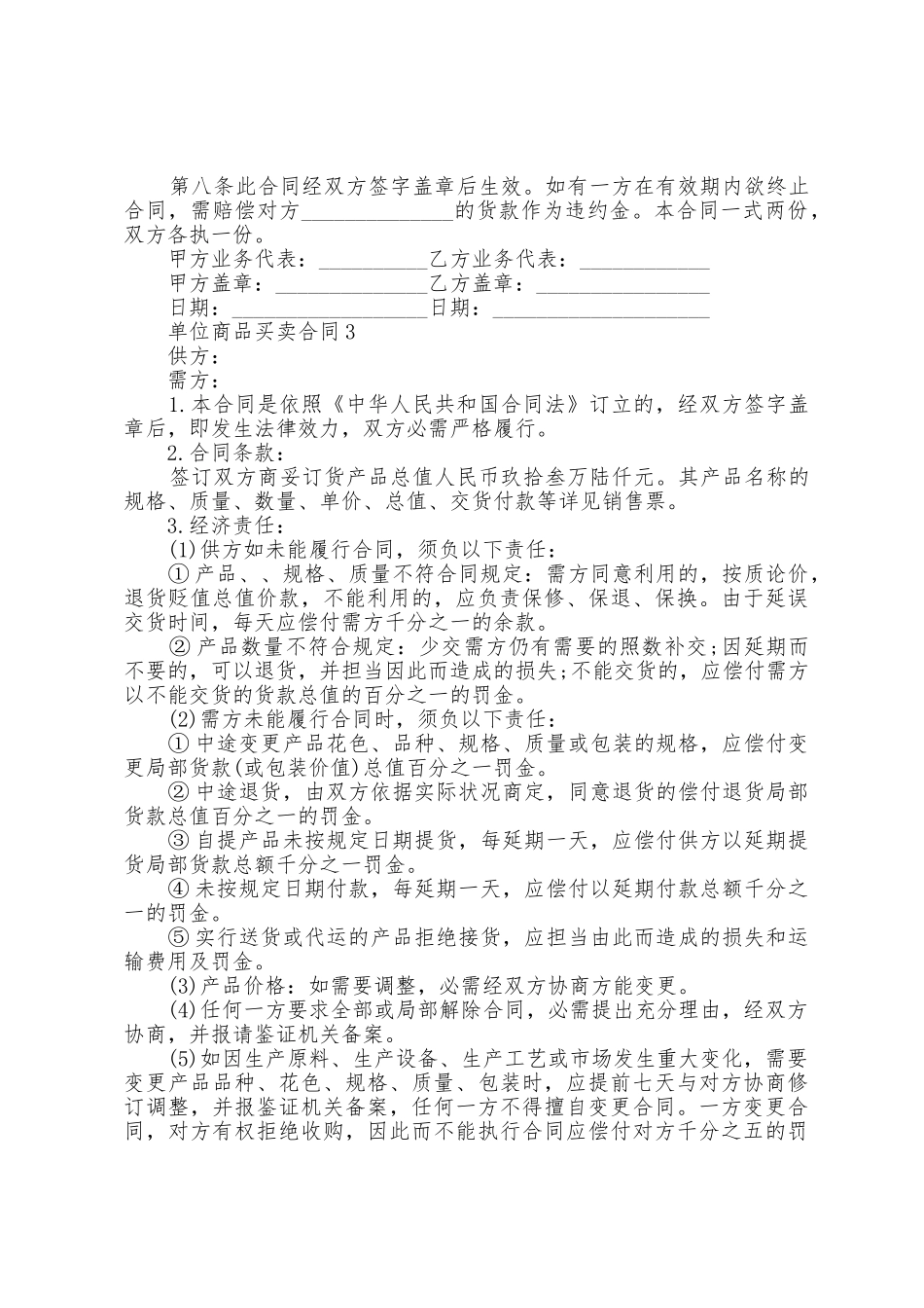 单位商品买卖合同模板五篇_第3页