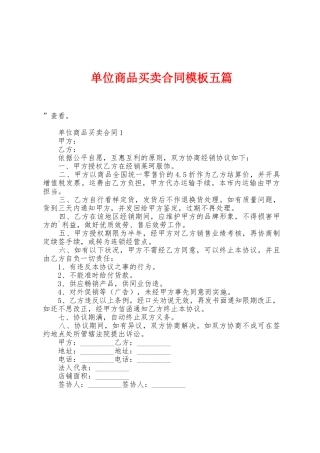 单位商品买卖合同模板五篇