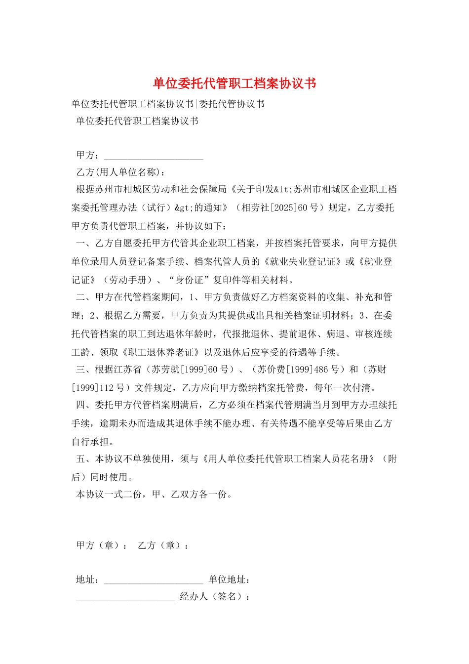 单位委托代管职工档案协议书_第1页