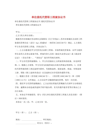 单位委托代管职工档案协议书