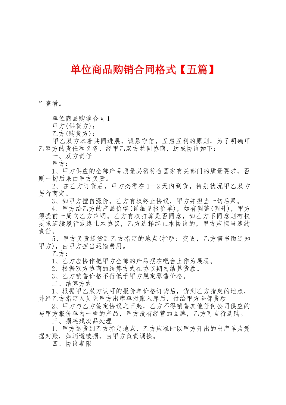 单位商品购销合同格式_第1页