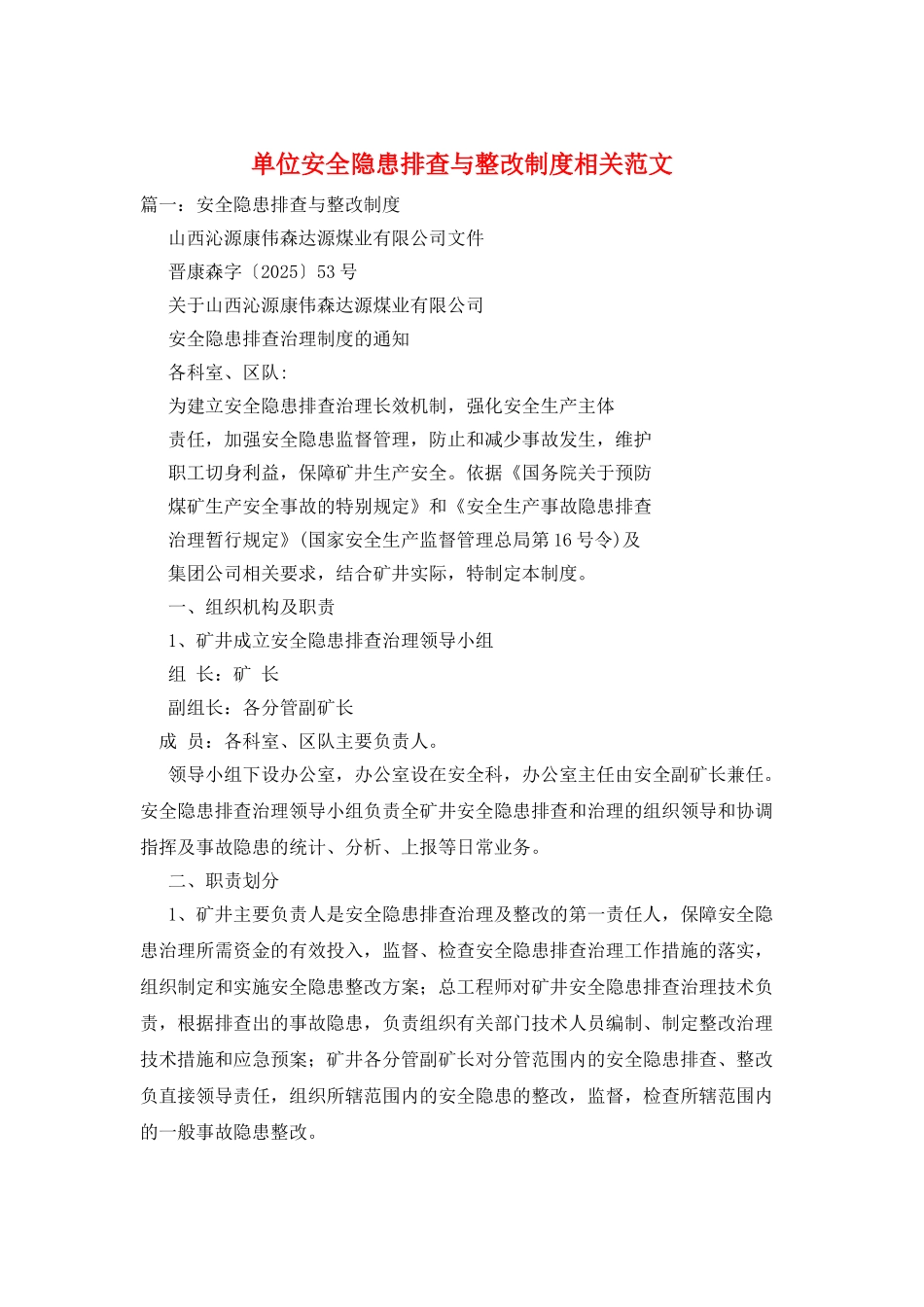 单位安全隐患排查与整改制度相关范文_第1页
