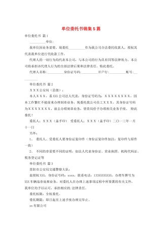 单位委托书锦集5篇