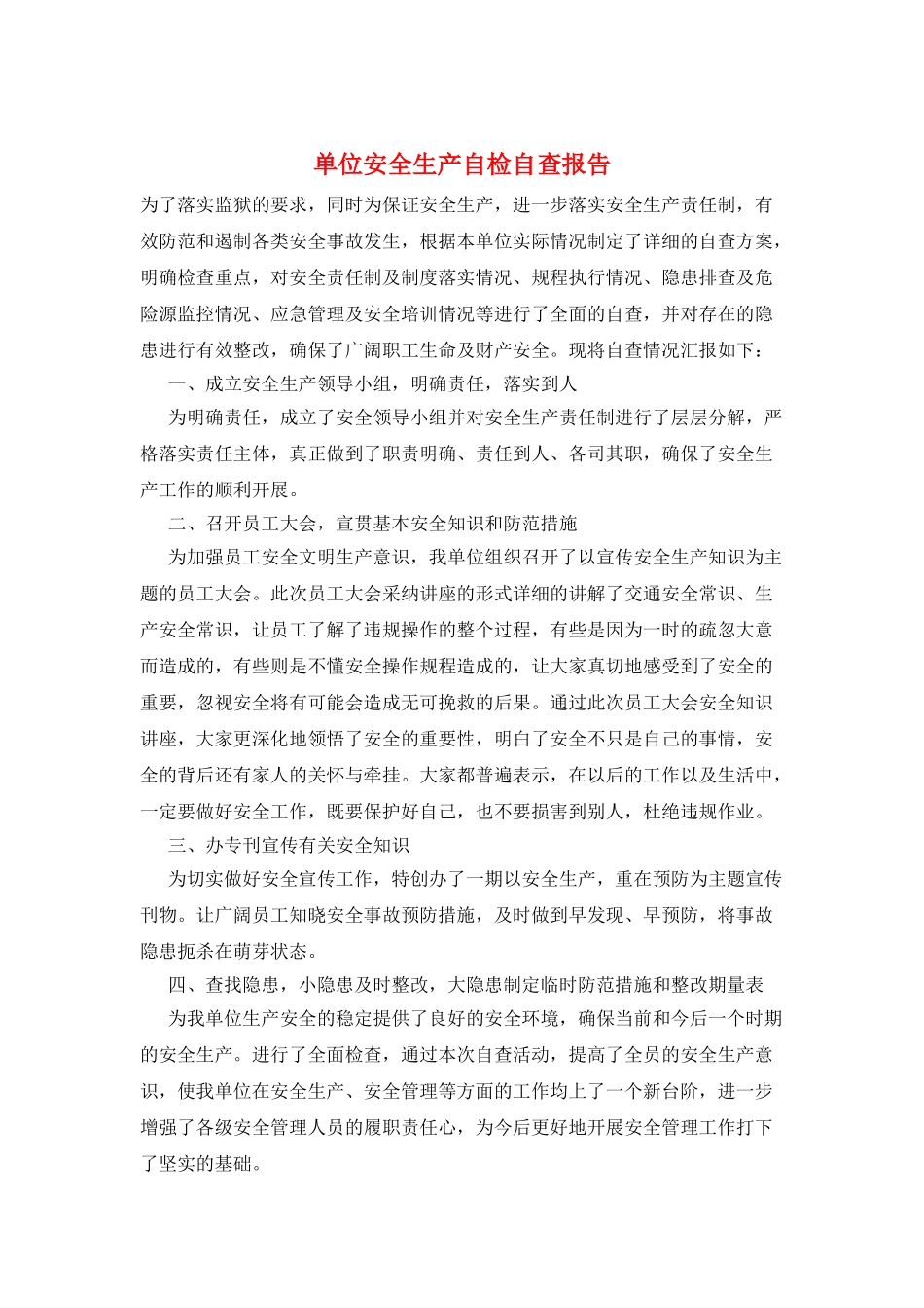 单位安全生产自检自查报告_第1页