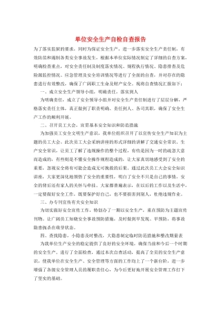 单位安全生产自检自查报告