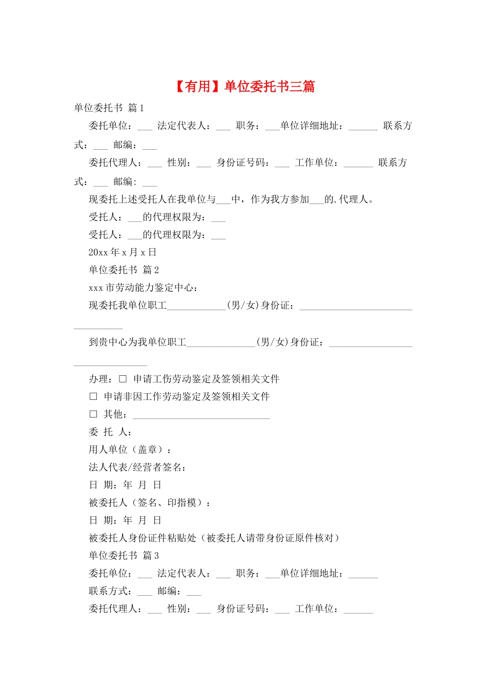单位委托书三篇_第1页