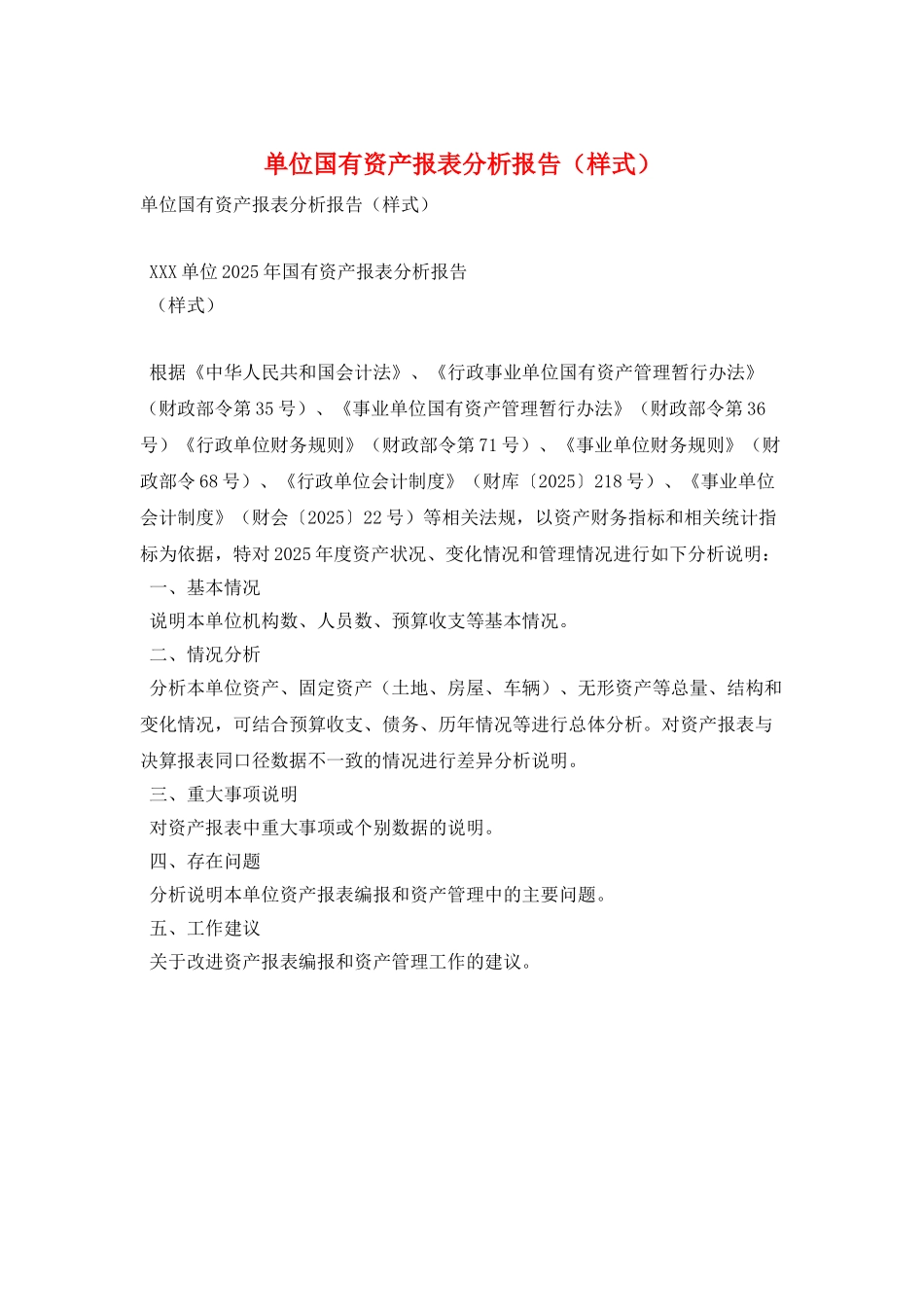 单位国有资产报表分析报告_第1页