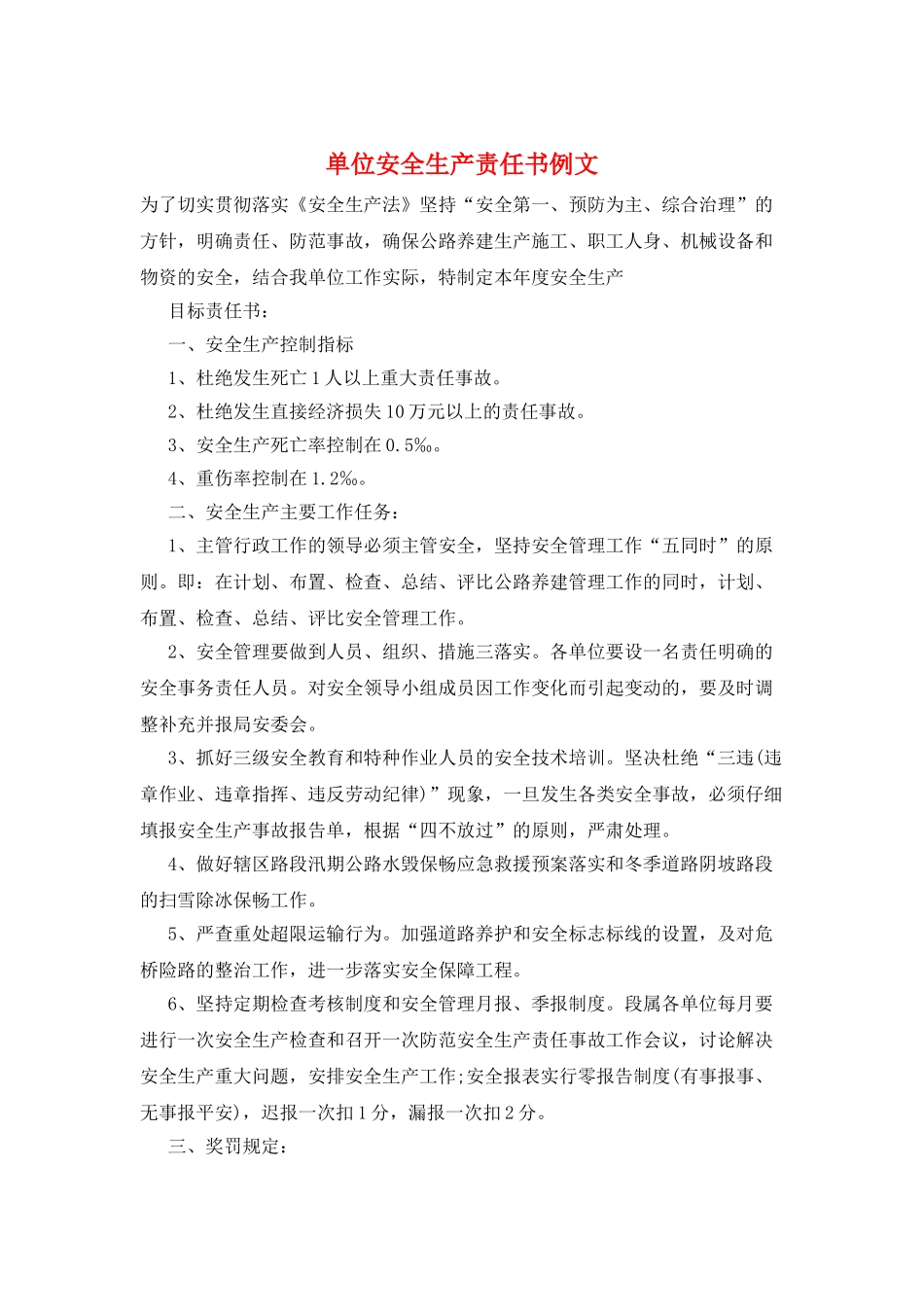 单位安全生产责任书例文_第1页