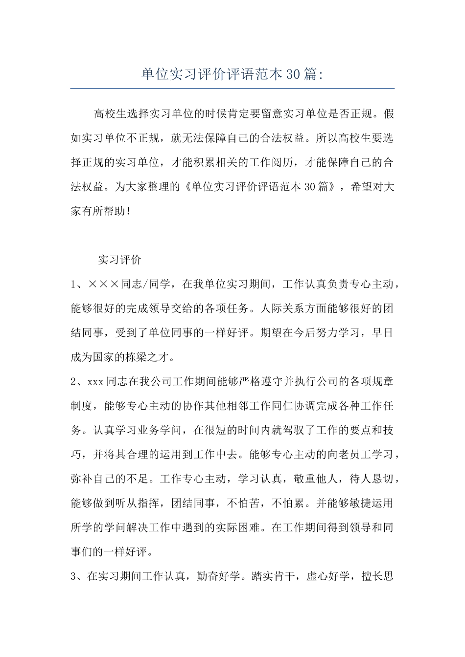 单位实习评价评语范本30篇-_第1页